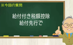 給付付き税額控除 給付先行で