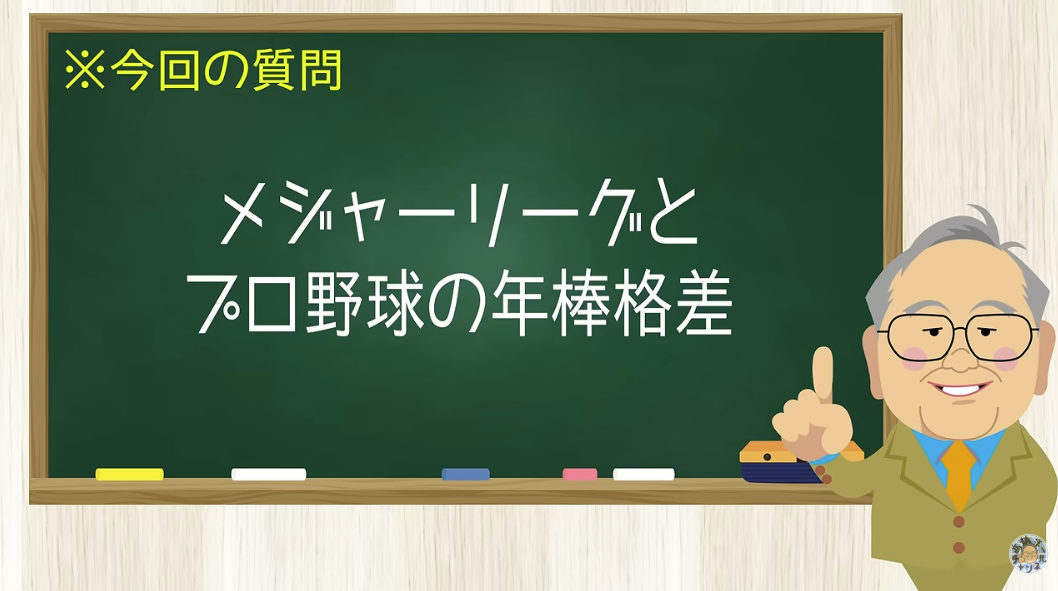 【要約】MLBと日本プロ野球の年俸格差はなぜ広がった?数字で見る球団経営の差【髙橋洋一チャンネル#1531】