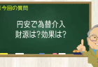 円安で為替介入 財源は？効果は？