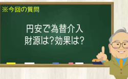 円安で為替介入 財源は？効果は？