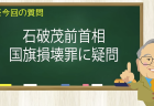 石破茂前首相 国旗損壊罪に疑問