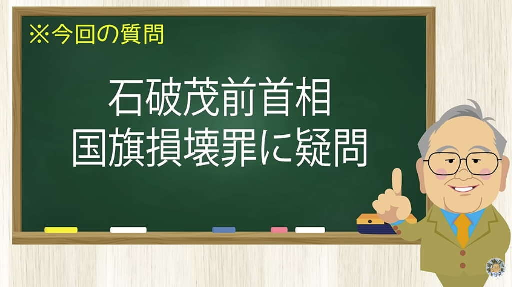 【要約】石破茂の記憶は大丈夫か?日本国旗損壊罪で特大ブーメラン!【髙橋洋一チャンネル#1527】