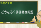 どうなる?誹謗動画問題