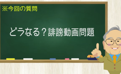 どうなる？誹謗動画問題