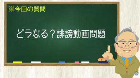 どうなる？誹謗動画問題