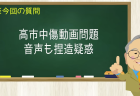 高市中傷動画問題 音声も捏造疑惑