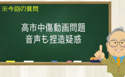 高市中傷動画問題 音声も捏造疑惑