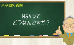 M&Aって どうなんですか？