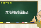野党衆院審議拒否