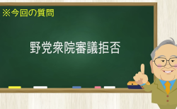 野党衆院審議拒否