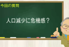 人口減少に危機感?
