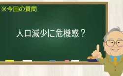人口減少に危機感?