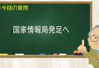 国家情報局発足へ