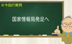 国家情報局発足へ