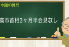高市首相３か月半会見なし
