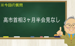 高市首相３か月半会見なし