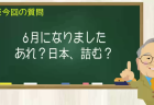 月になりました あれ？日本、詰む？