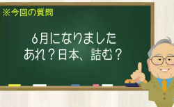 月になりました あれ？日本、詰む？