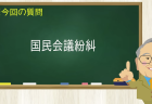 国民会議紛糾