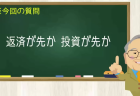返済が先か 投資が先か