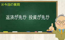 返済が先か 投資が先か