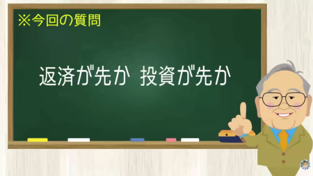 返済が先か 投資が先か