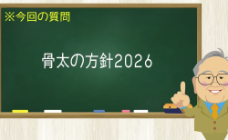 骨太の方針２０２６