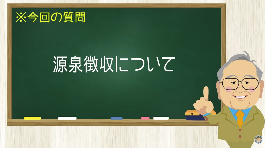源泉徴収について