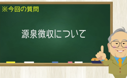 源泉徴収について
