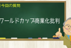 ワールドカップ商業化批判