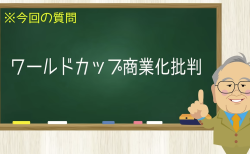 ワールドカップ商業化批判