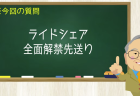 ライドシェア全面解禁先送り