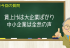 賃上げは大企業ばかり 中小企業は全然の声