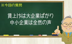 賃上げは大企業ばかり 中小企業は全然の声