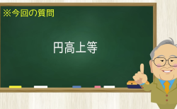 円高上等