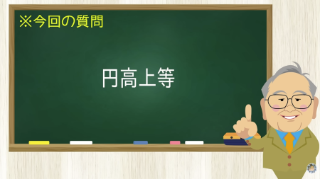 円高上等