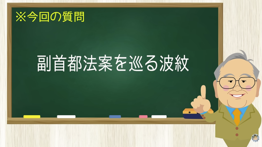 副首都法案を巡る波紋