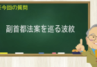 副首都法案を巡る波紋