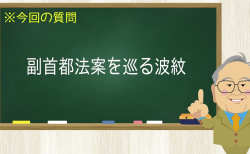 副首都法案を巡る波紋
