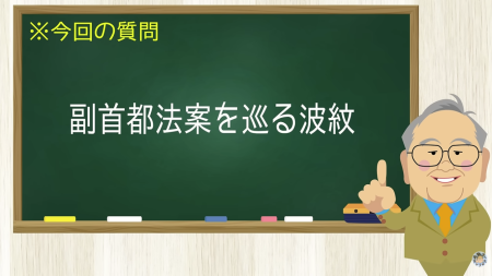 副首都法案を巡る波紋