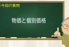 物価と個別価格