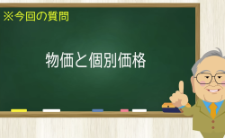 物価と個別価格