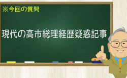 現代の高市総理経歴疑惑記事