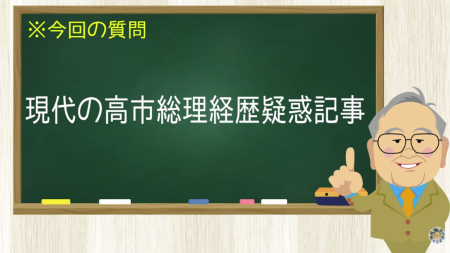 現代の高市総理経歴疑惑記事