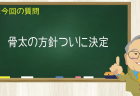 骨太の方針ついに決定