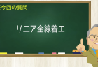 リニア全線着工