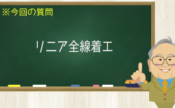 リニア全線着工