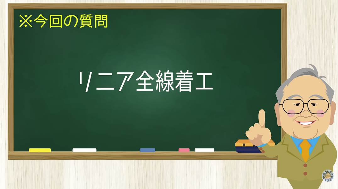 【要約】やっと!リニア全線着工 変な人のおかげで遅くなった【髙橋洋一チャンネル#1546】