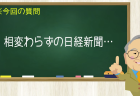 相変わらずの日経新聞⋯