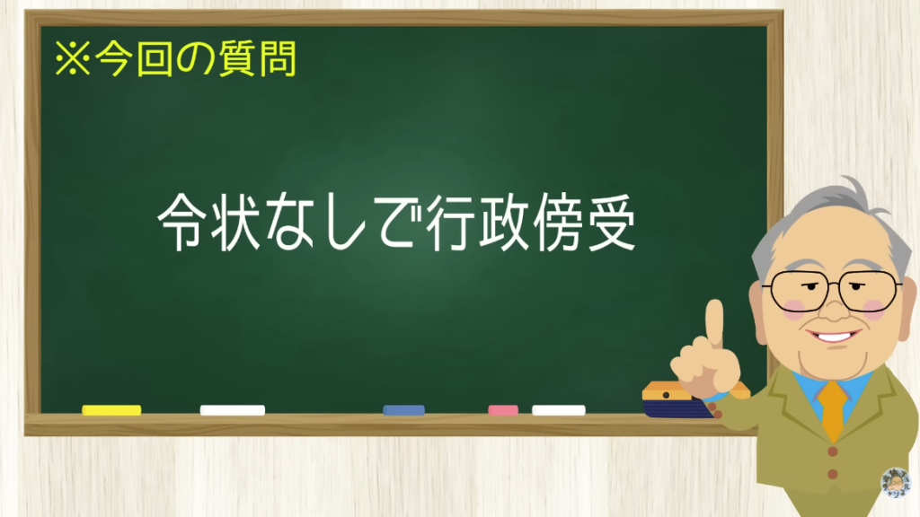 礼状なしで行政傍受